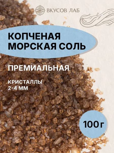 Копченая соль морская пищевая "Премиальная" крупная, 100 г, на буковой древесине, о. Бали, Вкусов Лаб