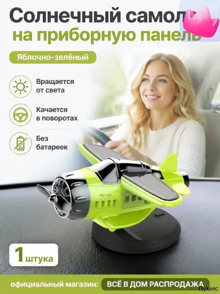 Вентилятор автомобильный, арт. Самолет-игрушка на солнечной батарее для автомобиля, яблочно-зеленый, универсальный размер, 0.5 Вт