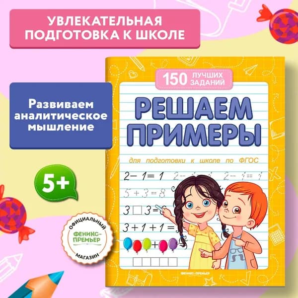 Решаем примеры. Подготовка к школе | Белых Виктория Алексеевна