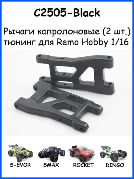 Рычаги капролоновые P2505 для Remo Hobby RH1631 (Smax, S-Evor, Rocket) 1/16