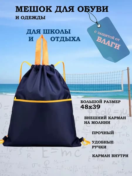 Мешок для обуви, сумка для сменной одежды и обуви с карманом, большой 39х48 см, синего цвета