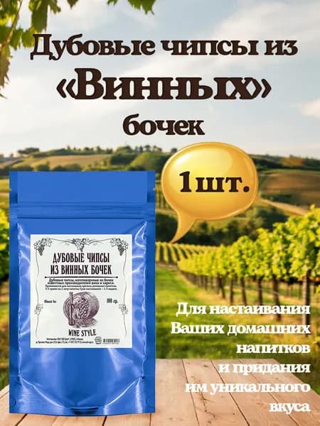Дубовые чипсы из Винных бочек Домашняя винокурня, 100 гр