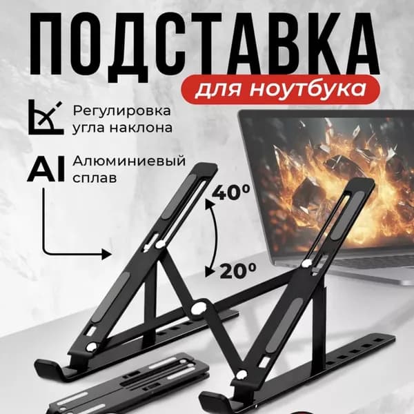 Подставка для ноутбука