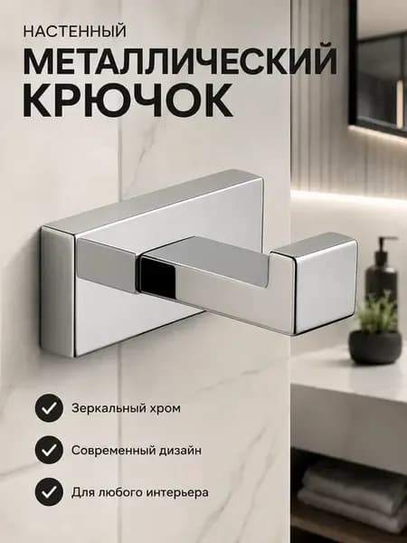 Настенный крючок для ванной металлический хром