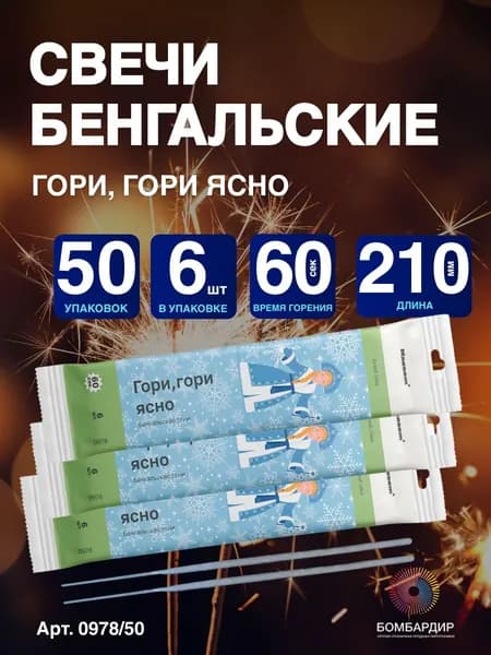 Бенгальская свеча 210мм "Гори, Гори Ясно", набор 50 уп по 6 шт