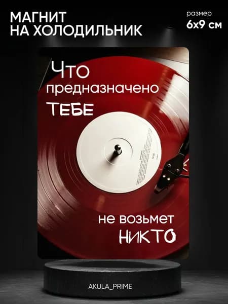 Магнит на холодильник с надписью 6*9 см, мотивационный