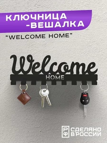 Ключница-вешалка "Welcome Home"