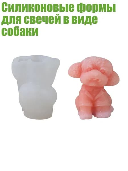 Силиконовые формы для свечей в виде собаки, - Бишон