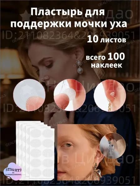 Пластырь для поддержки мочки уха, 10 листов, всего 100 наклеек