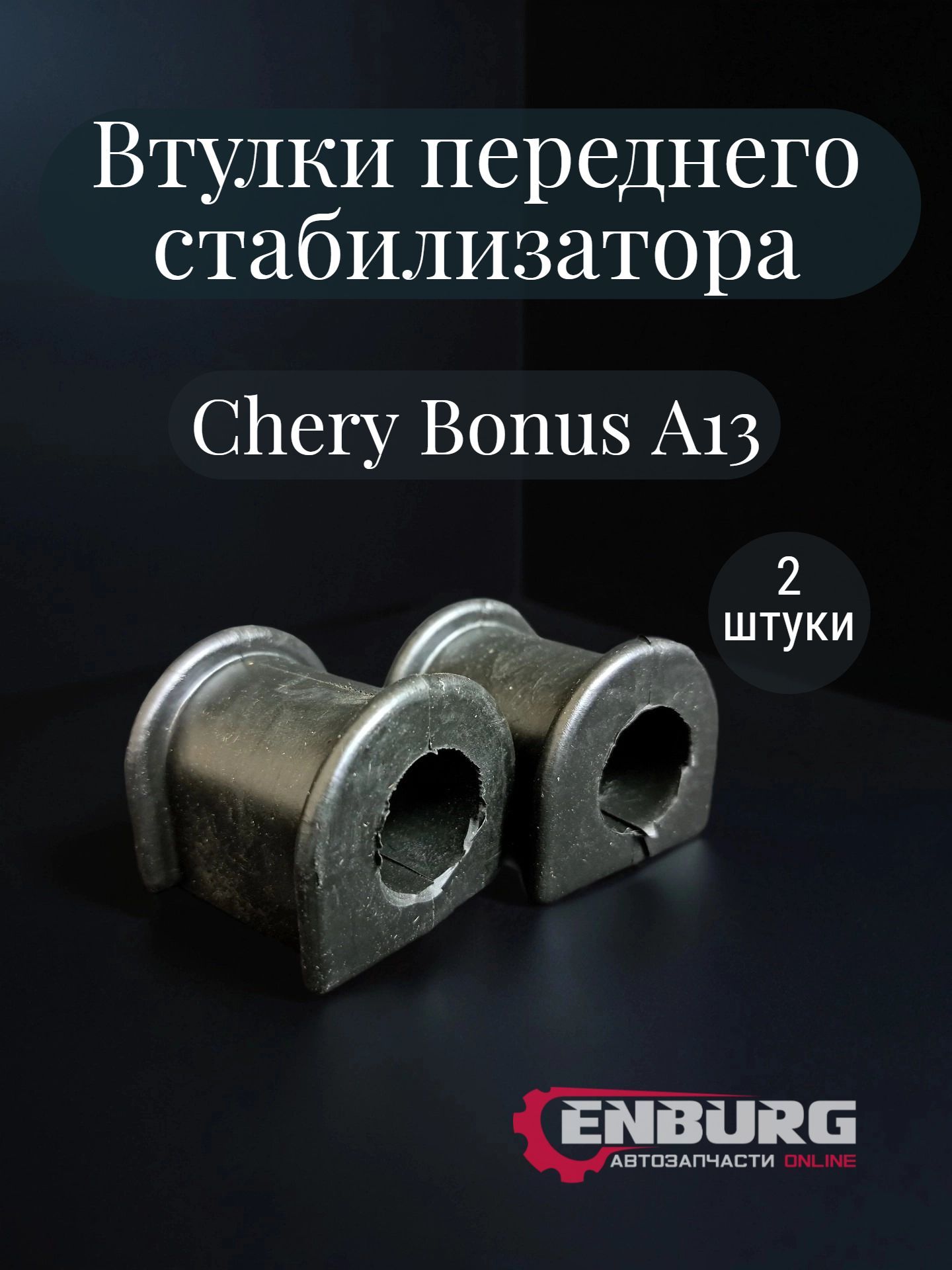Втулки переднего стабилизатора 2 шт Chery Bonus A13