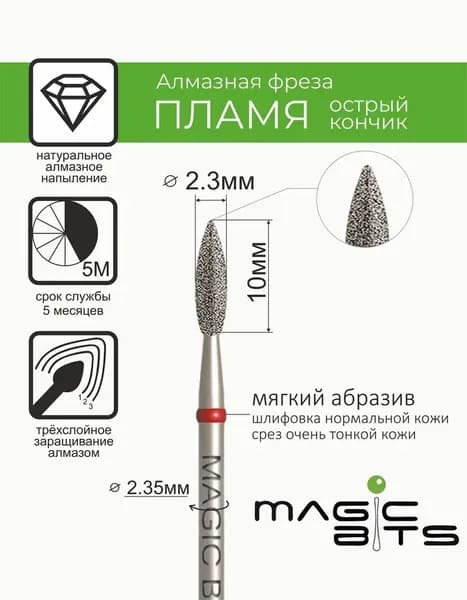 Magic Bits Фреза Алмазное пламя 2.3 мм ОСТРЫЙ кончик с натуральным напылением МЯГКОГО абразива