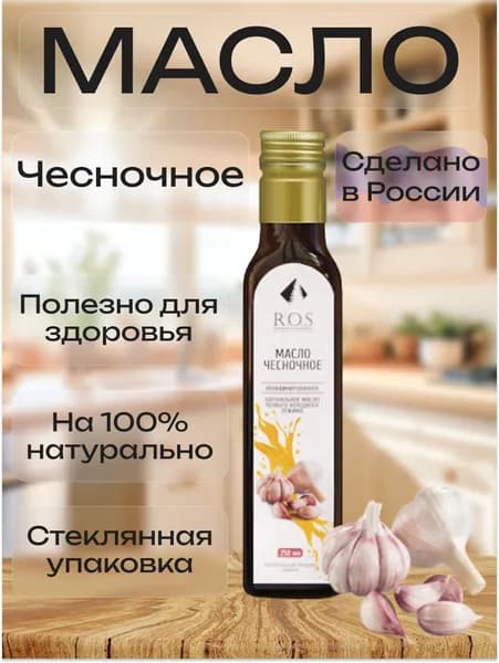 R.O.S. Рось Масло Чесночное (Стекло), 250 мл, 100% натуральное, нерафинированное.