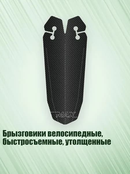 Брызговики велосипедные, быстросъемные, утолщенные, Черный