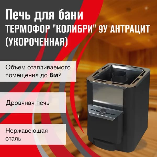Термофор Колибри 9 У антрацит (Укороченная)