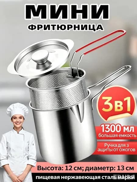 Мини-фритюрница