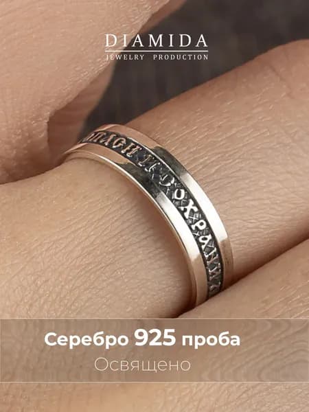 Кольцо Спаси и сохрани освященное серебряное 925 пробы