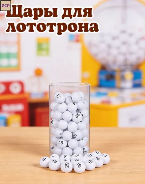 Шары для лототрона