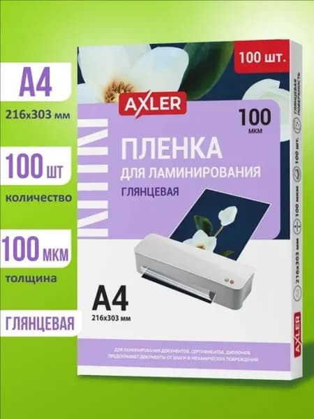 Пленка для ламинирования / ламинации документов, сертификатов, грамот формата А4, комплект 100 шт, 100 мкм, AXLER