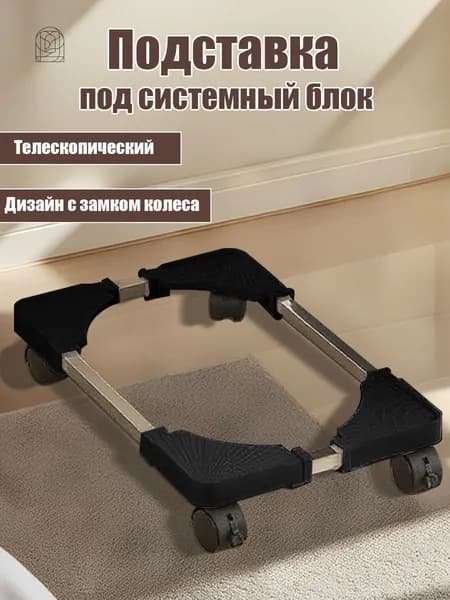 Универсальная Регулируемая Подставка на Колесиках для Компьютерного Корпуса,пластмассы,Черный