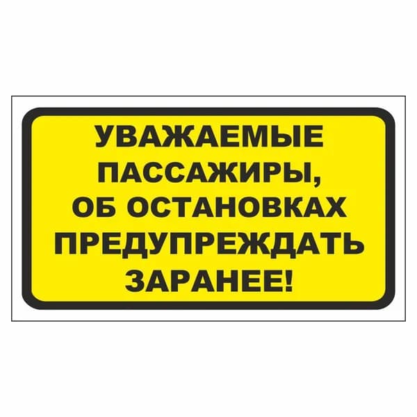 наклейка "Об остановках сообщать заранее", 175х100х1, Арт рэйсинг