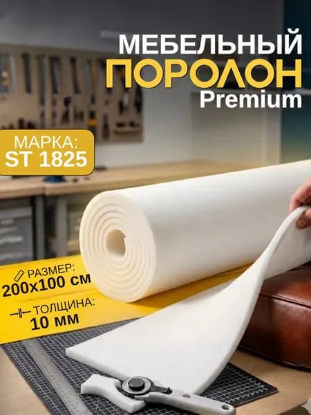 Мебельный поролон Шумология Premium ST1825 2000*1000*10 / мебельный наполнитель
