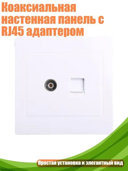 Коаксиальная настенная панель с RJ45 адаптером, Белый