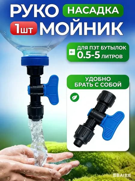 Кран-насадка рукомойник на разные ПЭТ бутылки, компактный, для пикника, кемпинга, кальяна, автомобиля.