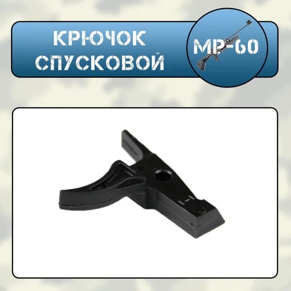 Крючок спусковой МР-60, МР-61