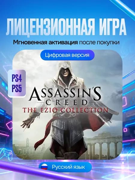 Игра Assassins Creed The Ezio Collection для PS4/PS5, Цифровая версия