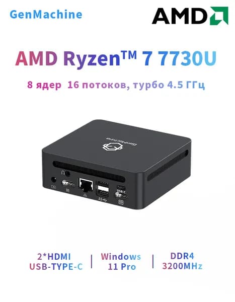 GenMachine MINI PC Мини-ПК (AMD Ryzen 7 7730U, RAM 16 ГБ, SSD 256 ГБ, AMD Radeon Vega 8, ), черный