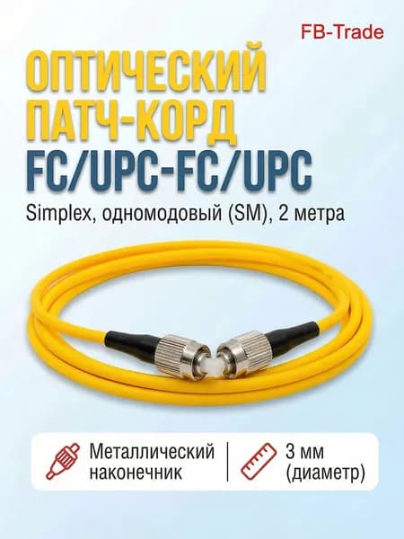 Оптический Патч-Корд 2 м. FC/UPC-FC/UPC SM Simplex 3мм (9/125 мкм) LSZH