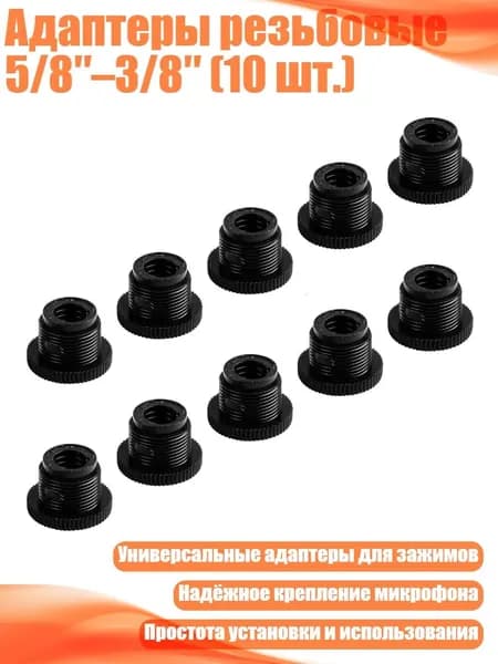 Адаптеры резьбовые 5/8 3/8 (10 шт.), пластик