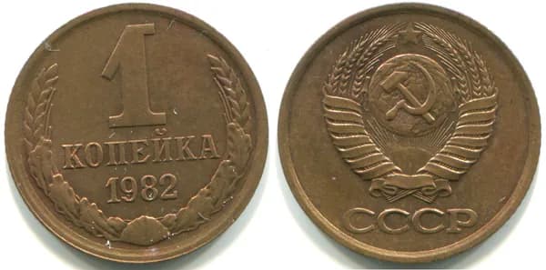 1 копейка 1982 (Федорин № 166)