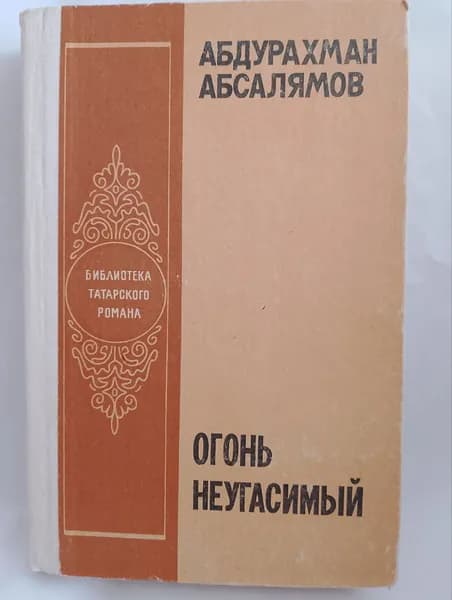 Огонь неугасимый | Абсалямов Абдурахман Сафиевич