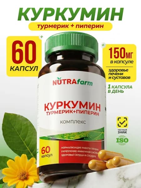 Куркумин с пиперином 150 мг NUTRAFARM 60 капсул для суставов, для печени, для иммунитета и против воспаления