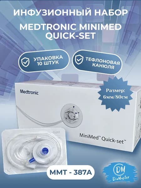 Инфузионная система Квик-Сет 6мм/80см (Medtronic Quick-Set MMT-387А), 10 штук в упаковке