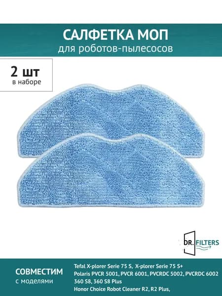 Салфетка МОП 2шт. для робота-пылесоса Tefal X-plorer Serie 75S Polaris PVCR 5001 6001 PVCRDC 5002 6002, 360 S8, Honor Choice Cleaner R2, R2 Plus