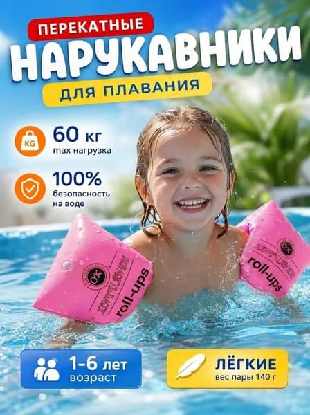 Нарукавники для плавания