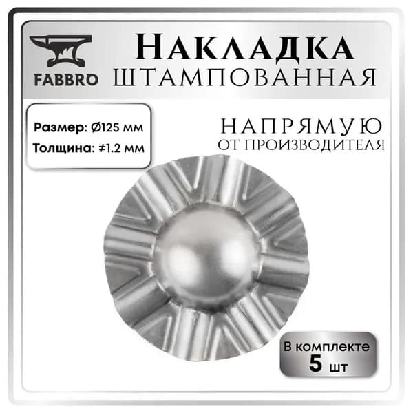 Элемент художественной ковки, накладка ромашка штампованная 125 мм