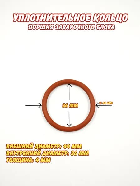 Уплотнительное кольцо поршня заварочного блока для кофемашин DeLonghi 5332149100, силиконовое термостойкое, 44*36*4 мм