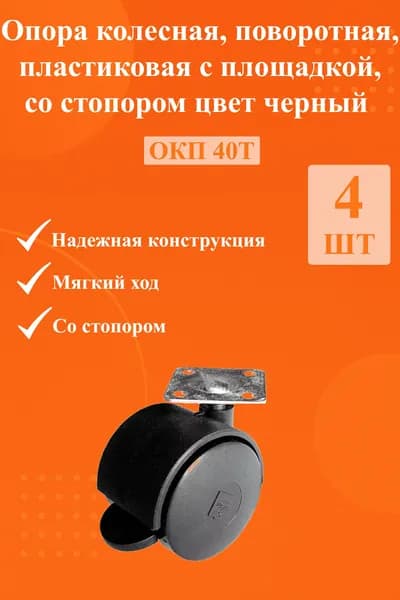 Опора колесная, поворотная, пластиковая с площадкой и стопором цвет черный 4 шт. высота 57 мм диаметр колеса 40 мм / ролик для мебели с площадкой и мягким ходом