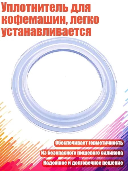 Уплотнитель для кофемашин, легко устанавливается, - 51mm