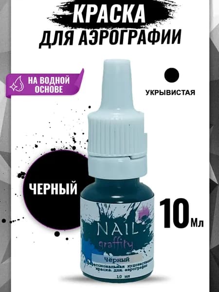 Краска для аэрографии базовая