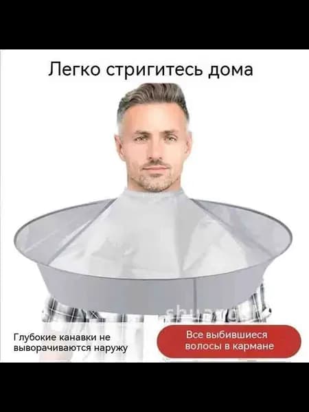Фартук для стрижки волос, пластиковый, диам. 60 см