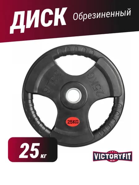 Диск VictoryFit 51 мм обрезиненный 25 кг, для штанги