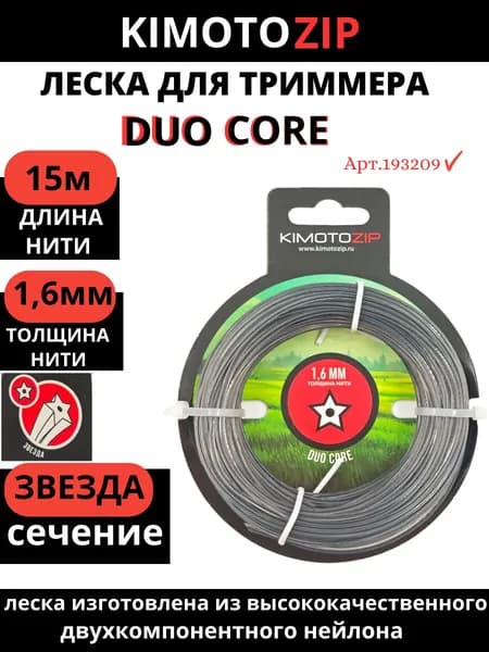 Леска для триммера DUO CORE двухкомпонентная, 1,6 мм / 15м, звезда, Арт.193209