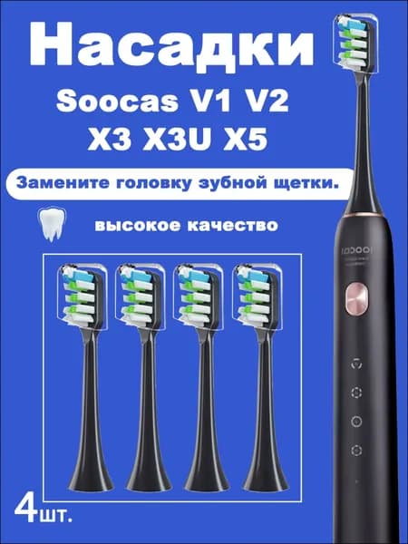 Комплект из 4 эксклюзивных сменных насадок черного цвета с мягкой щетиной DuPont для электрических щеток Soocas моделей V1, V2, X3, X3U и X5