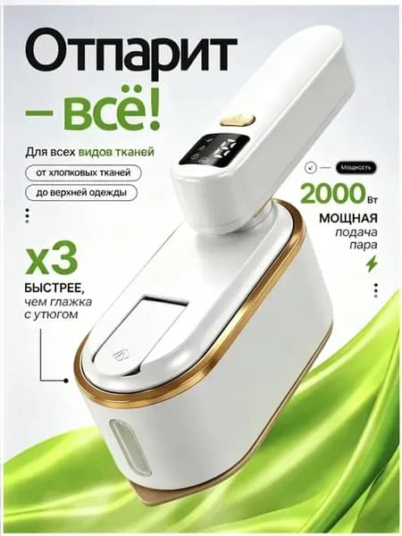 Отпариватель ручной для одежды мощный