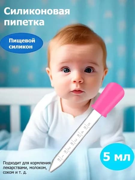 Силиконовая пипетка для кормления детей лекарствами со шкалой