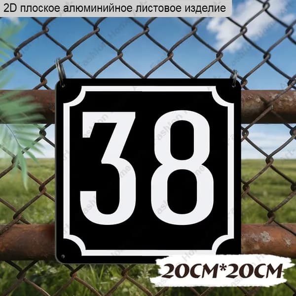 20cmx20cm, 2D Квадратная алюминиевая табличка с номером , уличный номерной знак.